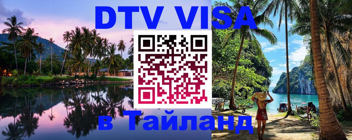 Оформить DTV визу в Тайланд Вологда 