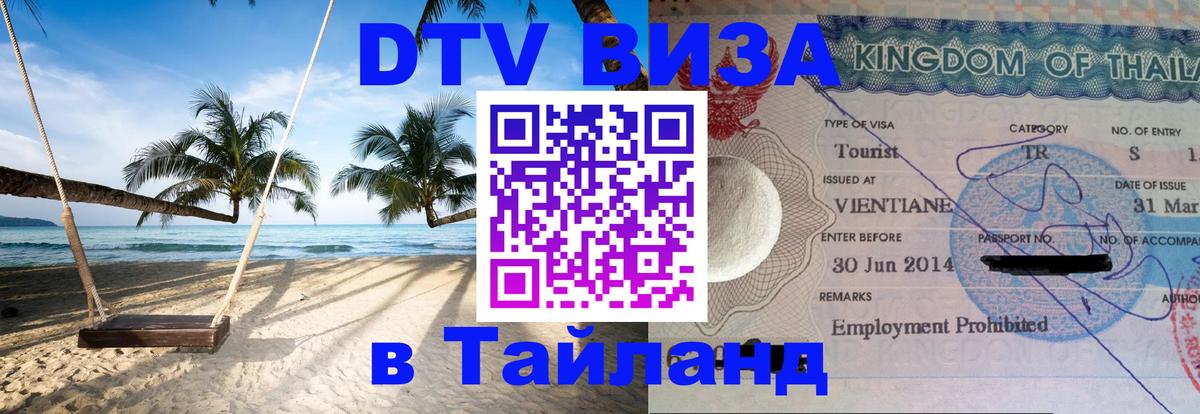 Долгосрочная виза DTV в Тайланд Долгосрочная виза DTV в Тайланд