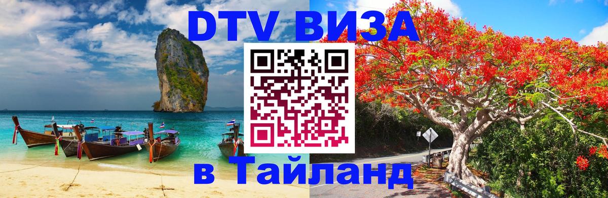 Цены на DTV визу в Таиланд — пакеты услуг, достаточно даже паспорта - 06.12.2025 